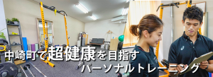 中崎町で超健康を目指すパーソナルトレーニング